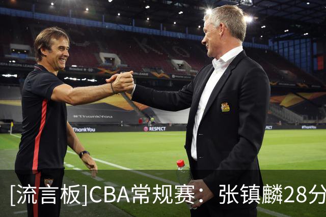 [流言板]CBA常规赛：张镇麟28分&廖三宁34分，上海105-92战胜北控